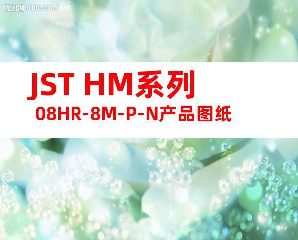 JST HM系列 08HR-8M-P-N产品图纸